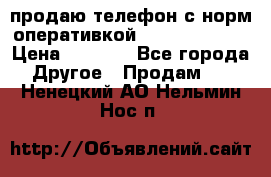 продаю телефон с норм оперативкой android 4.2.2 › Цена ­ 2 000 - Все города Другое » Продам   . Ненецкий АО,Нельмин Нос п.